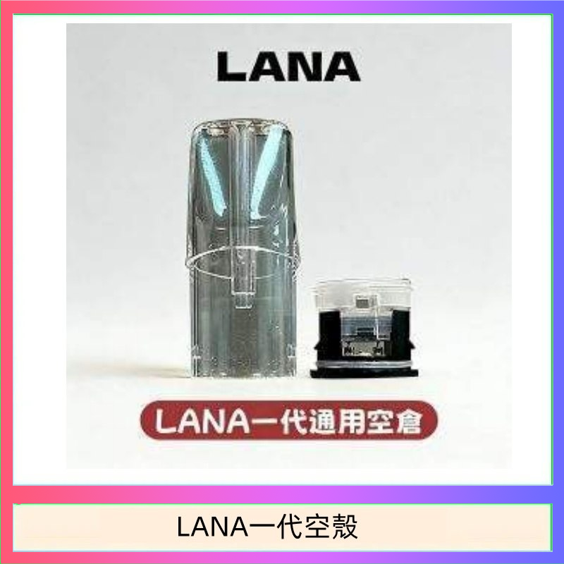 LANA一代空殼.png LANA一代發光空殼可注油空彈電子煙:圖片 1