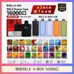 悦刻RELX Power Case X-BOX 16000口抛棄式電子煙主機煙彈